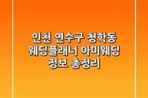 인천 연수구 청학동 웨딩플래너: 아미웨딩 정보 총정리