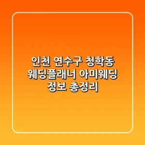 인천 연수구 청학동 웨딩플래너: 아미웨딩 정보 총정리