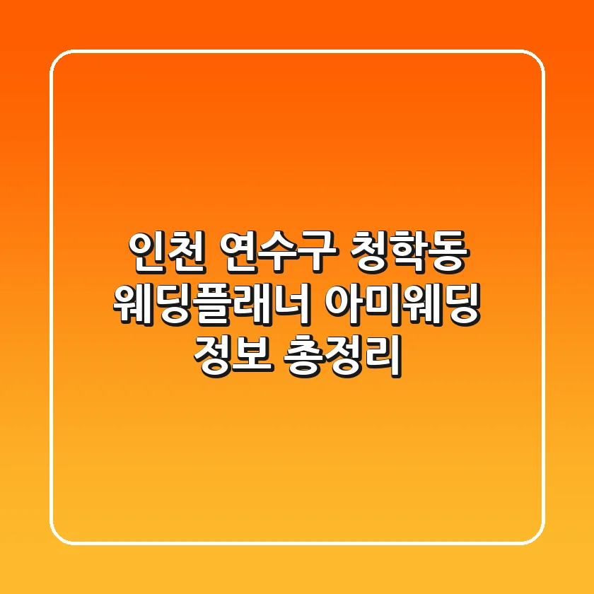 인천 연수구 청학동 웨딩플래너: 아미웨딩 정보 총정리