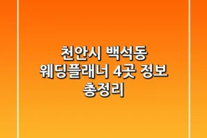 천안시 백석동 웨딩플래너 4곳 정보 총정리