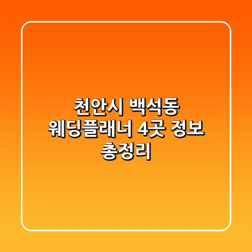 천안시 백석동 웨딩플래너 4곳 정보 총정리