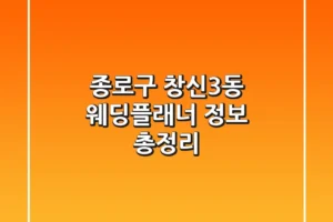 종로구 창신3동 웨딩플래너 정보 총정리