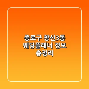 종로구 창신3동 웨딩플래너 정보 총정리