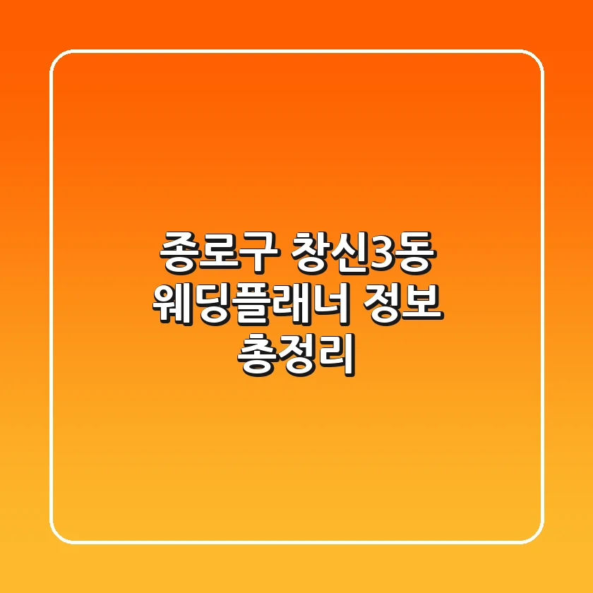 종로구 창신3동 웨딩플래너 정보 총정리