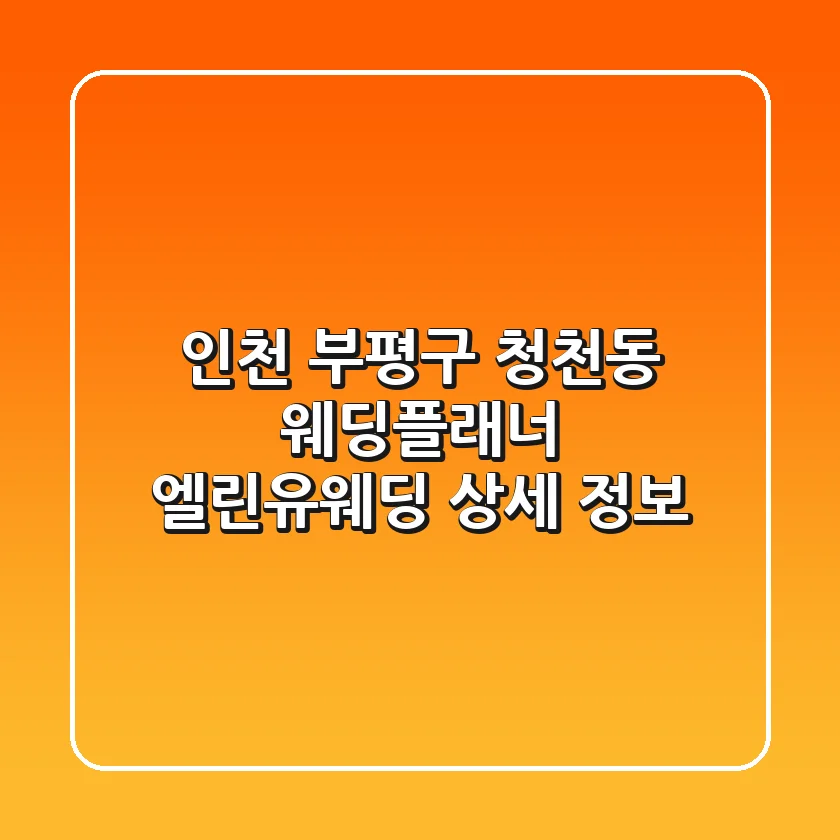 인천 부평구 청천동 웨딩플래너: 엘린유웨딩 상세 정보