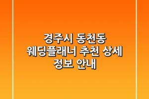 경주시 동천동 웨딩플래너 추천 – 상세 정보 안내