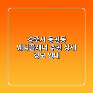 경주시 동천동 웨딩플래너 추천 - 상세 정보 안내
