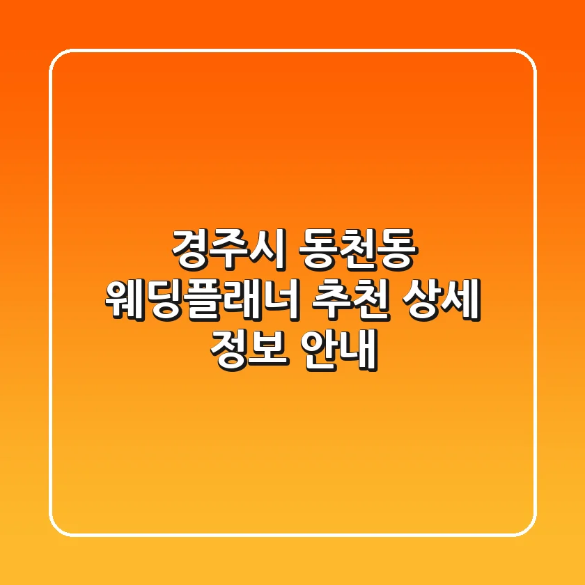 경주시 동천동 웨딩플래너 추천 - 상세 정보 안내