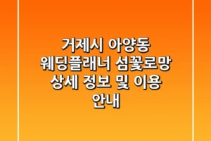 거제시 아양동 웨딩플래너: 섬꽃로망 상세 정보 및 이용 안내