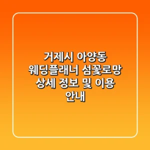 거제시 아양동 웨딩플래너: 섬꽃로망 상세 정보 및 이용 안내