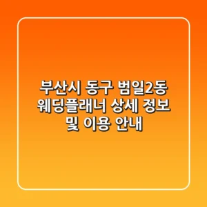 부산시 동구 범일2동 웨딩플래너 상세 정보 및 이용 안내