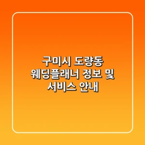 구미시 도량동 웨딩플래너 정보 및 서비스 안내