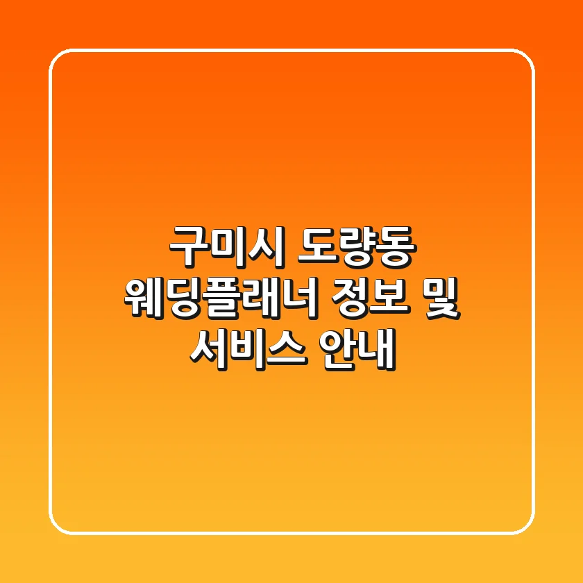 구미시 도량동 웨딩플래너 정보 및 서비스 안내