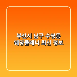 부산시 남구 수영동 웨딩플래너 최신 정보
