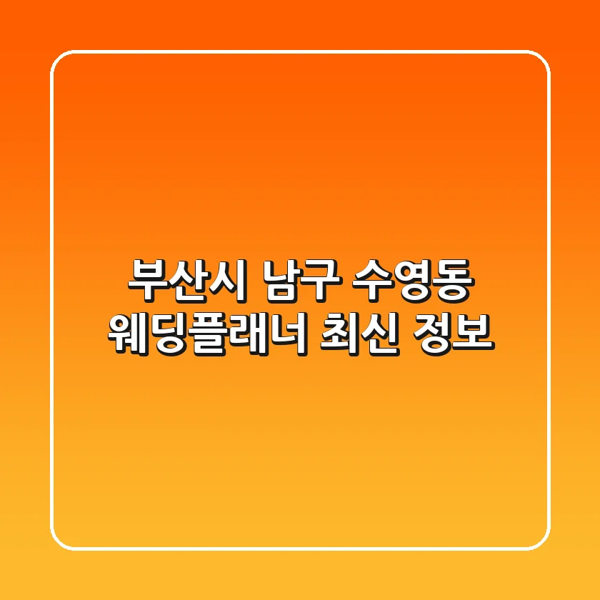부산시 남구 수영동 웨딩플래너 최신 정보