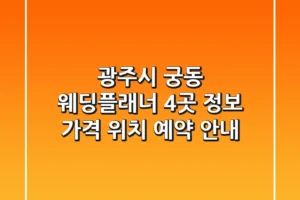 광주시 궁동 웨딩플래너 4곳 정보 – 가격, 위치, 예약 안내