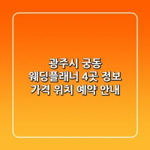 광주시 궁동 웨딩플래너 4곳 정보 - 가격, 위치, 예약 안내