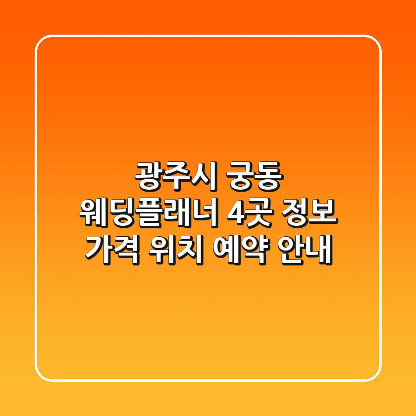 광주시 궁동 웨딩플래너 4곳 정보 - 가격, 위치, 예약 안내