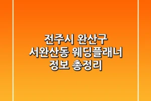 전주시 완산구 서완산동 웨딩플래너 정보 총정리