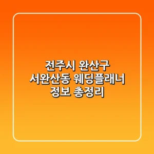 전주시 완산구 서완산동 웨딩플래너 정보 총정리