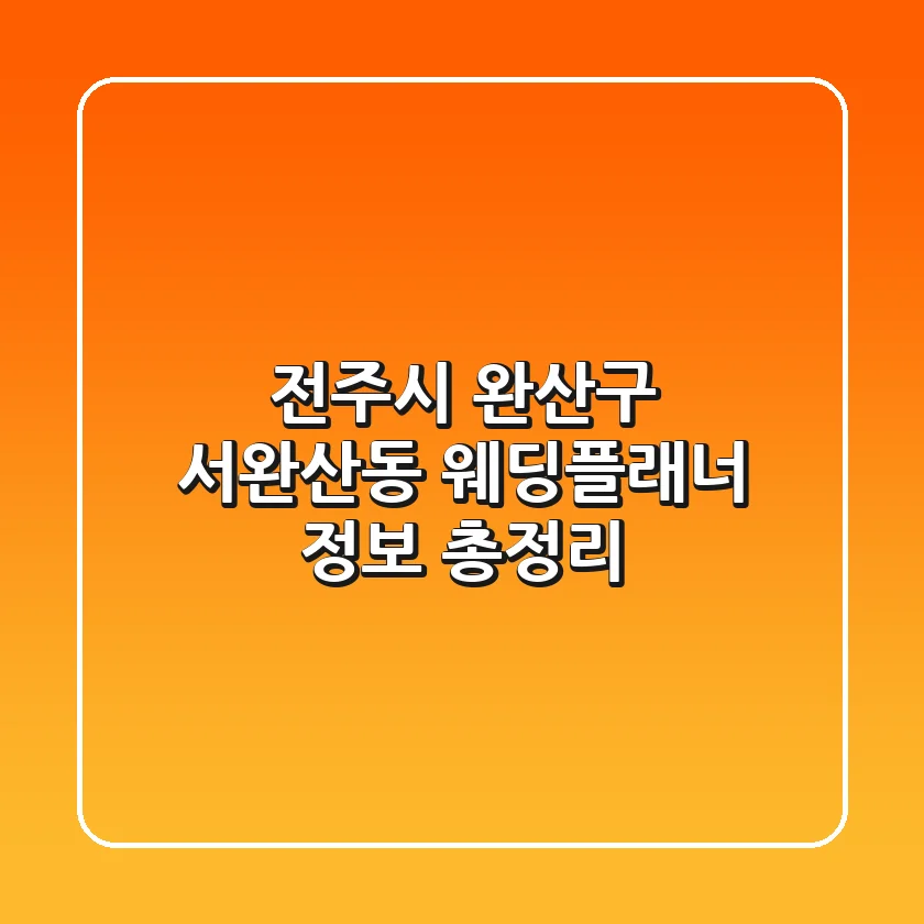 전주시 완산구 서완산동 웨딩플래너 정보 총정리