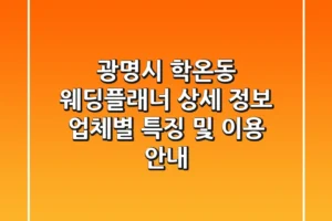 광명시 학온동 웨딩플래너 상세 정보 – 업체별 특징 및 이용 안내
