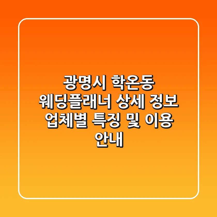 광명시 학온동 웨딩플래너 상세 정보 - 업체별 특징 및 이용 안내