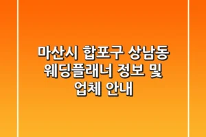 마산시 합포구 상남동 웨딩플래너 정보 및 업체 안내