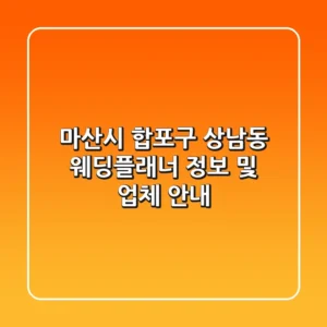 마산시 합포구 상남동 웨딩플래너 정보 및 업체 안내