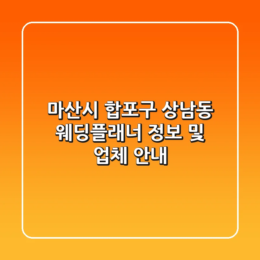 마산시 합포구 상남동 웨딩플래너 정보 및 업체 안내