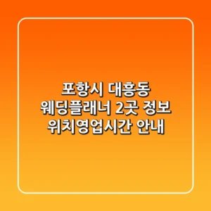 포항시 대흥동 웨딩플래너 2곳 정보 - 위치/영업시간 안내
