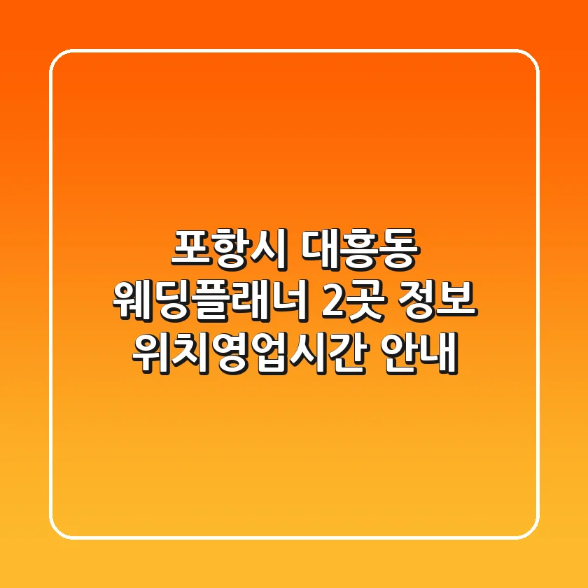 포항시 대흥동 웨딩플래너 2곳 정보 - 위치/영업시간 안내