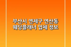 부산시 연제구 연산동 웨딩플래너 업체 정보