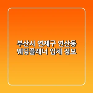 부산시 연제구 연산동 웨딩플래너 업체 정보
