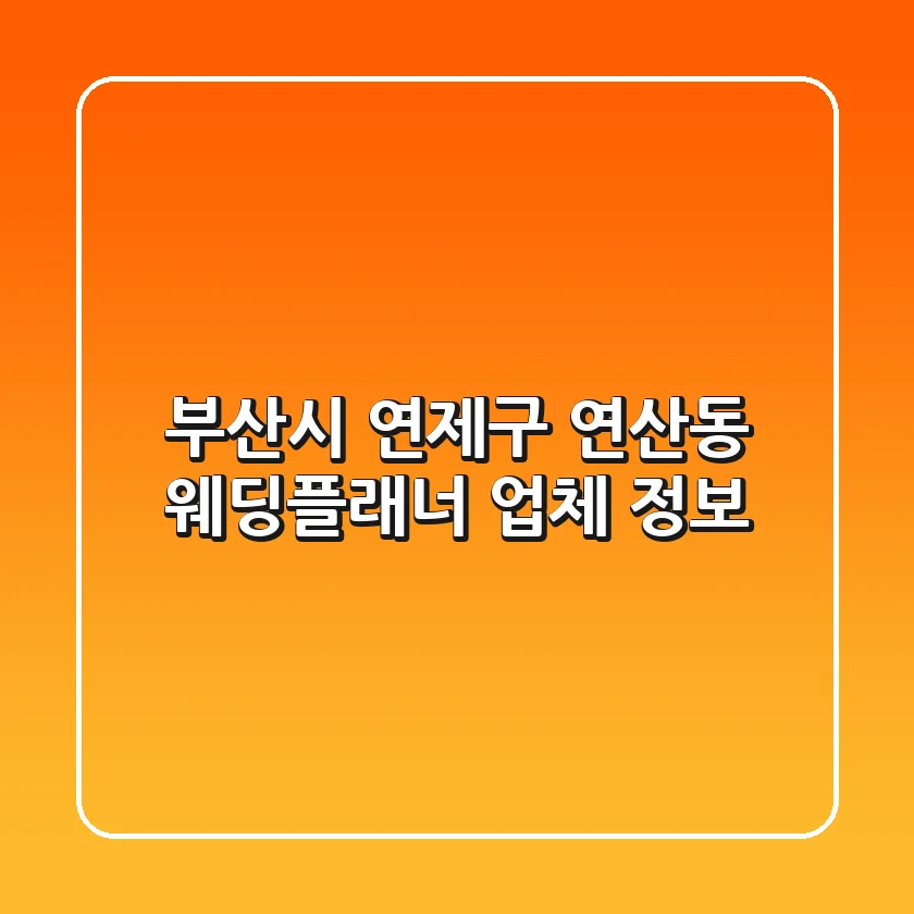 부산시 연제구 연산동 웨딩플래너 업체 정보