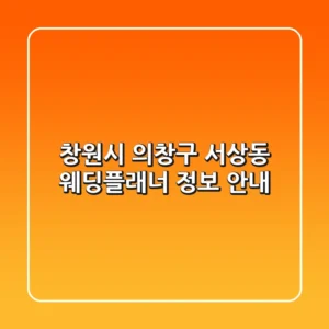 창원시 의창구 서상동 웨딩플래너 정보 안내