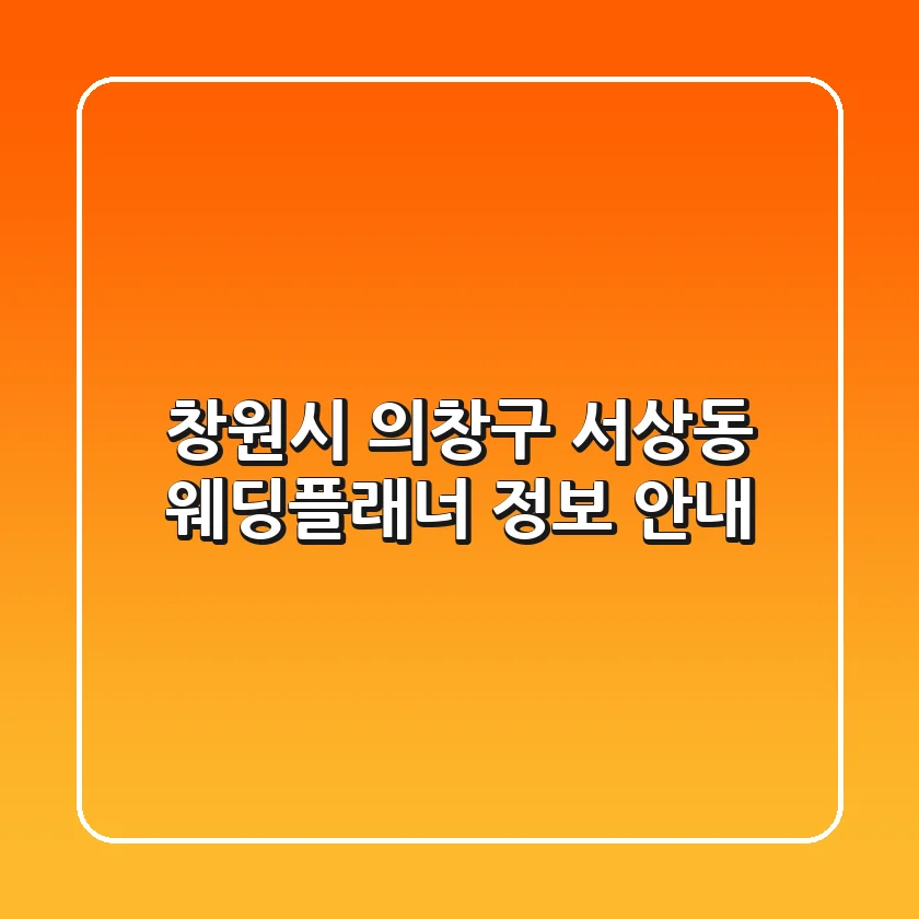 창원시 의창구 서상동 웨딩플래너 정보 안내