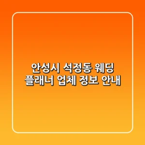 안성시 석정동 웨딩 플래너 업체 정보 안내