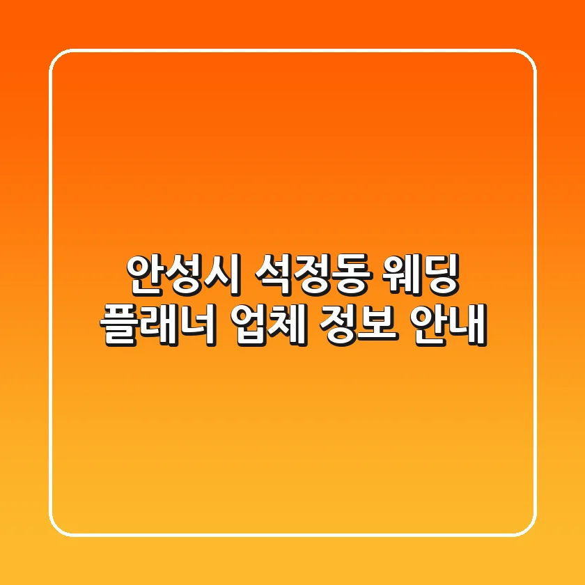 안성시 석정동 웨딩 플래너 업체 정보 안내