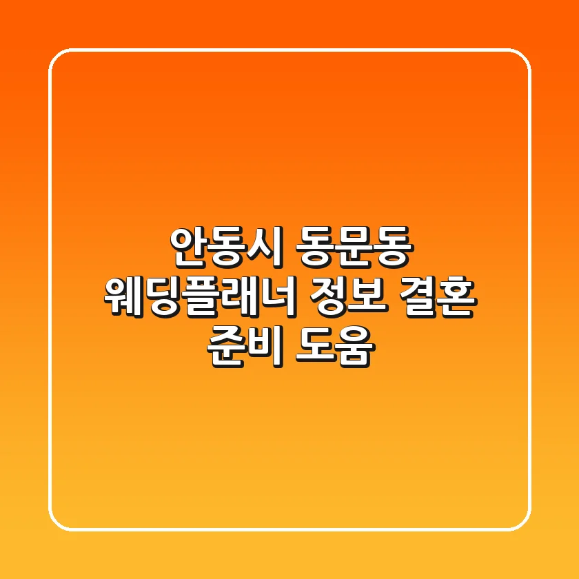 안동시 동문동 웨딩플래너 정보 - 결혼 준비 도움