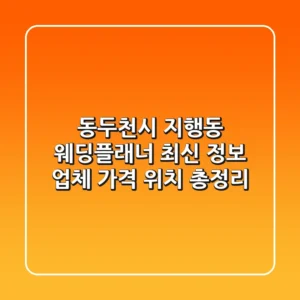 동두천시 지행동 웨딩플래너 최신 정보 - 업체, 가격, 위치 총정리