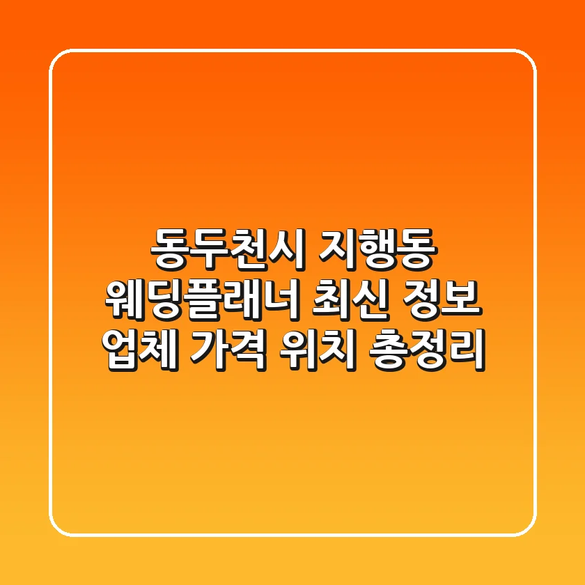 동두천시 지행동 웨딩플래너 최신 정보 - 업체, 가격, 위치 총정리