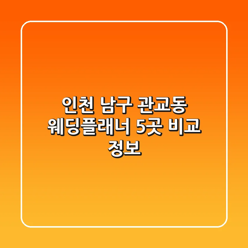 인천 남구 관교동 웨딩플래너 5곳 비교 정보
