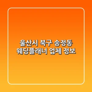 울산시 북구 송정동 웨딩플래너 업체 정보
