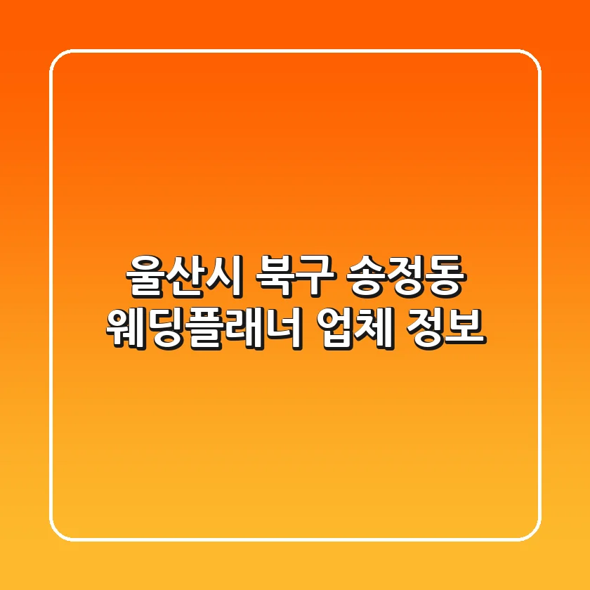 울산시 북구 송정동 웨딩플래너 업체 정보