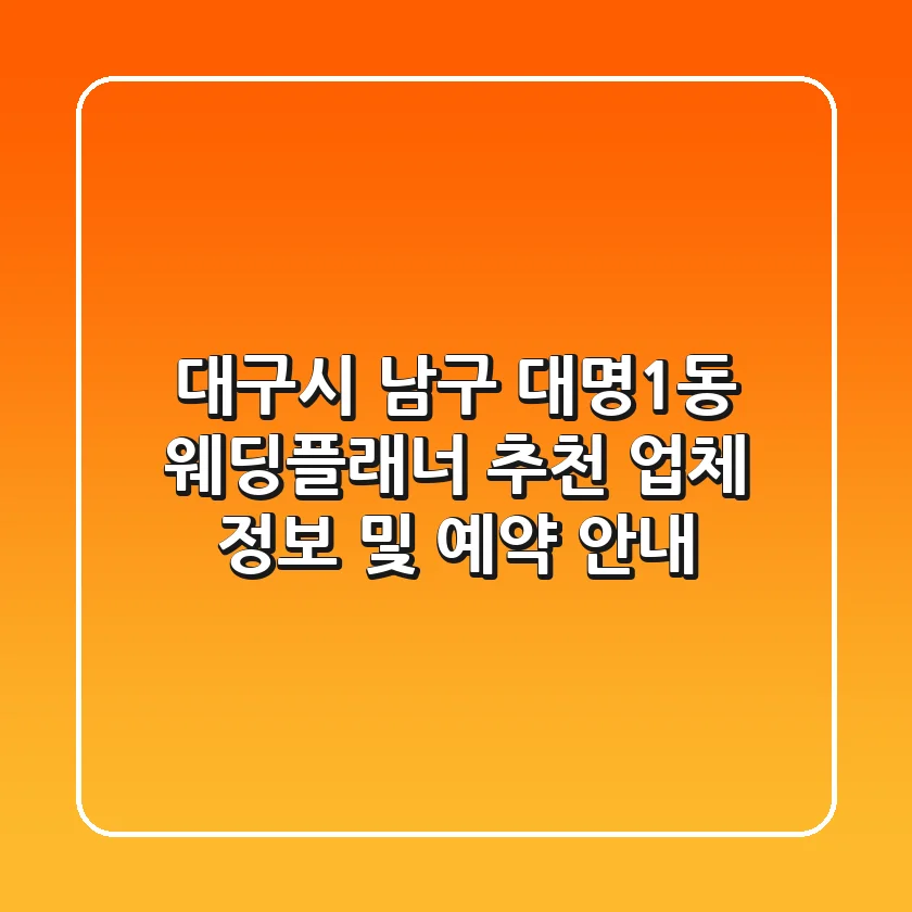 대구시 남구 대명1동 웨딩플래너 추천 - 업체 정보 및 예약 안내