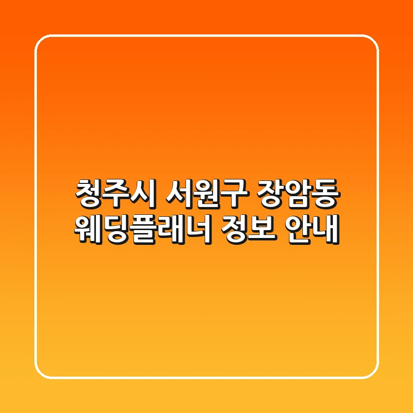 청주시 서원구 장암동 웨딩플래너 정보 안내