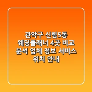 관악구 신림5동 웨딩플래너 4곳 비교 분석: 업체 정보, 서비스, 위치 안내