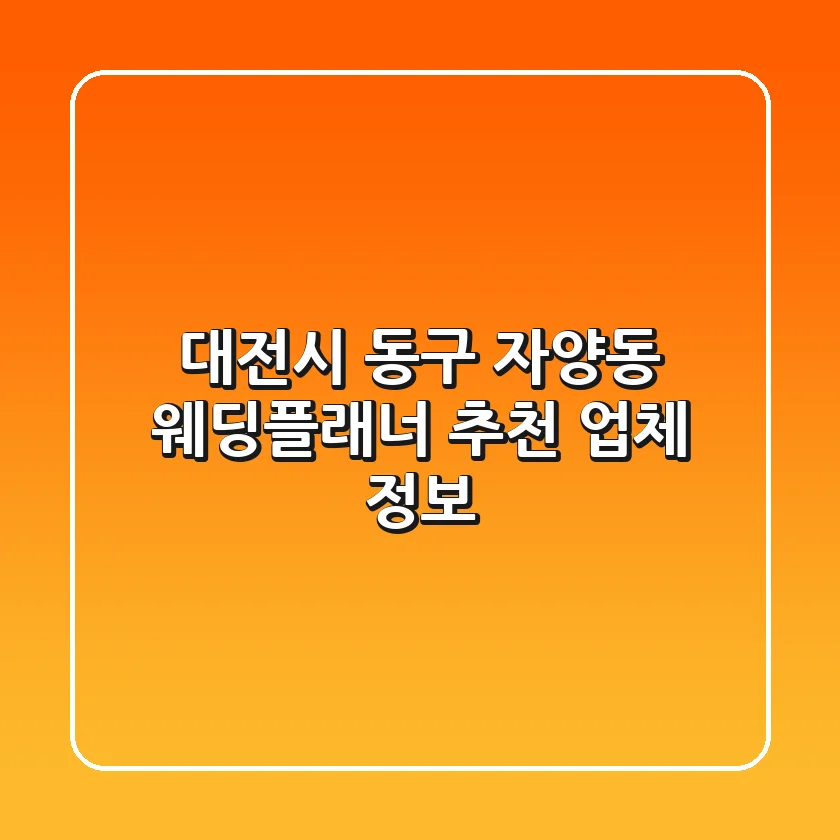 대전시 동구 자양동 웨딩플래너 추천 업체 정보