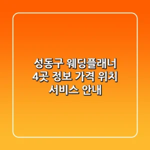 성동구 웨딩플래너 4곳 정보 - 가격, 위치, 서비스 안내